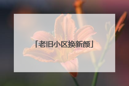 老旧小区换新颜