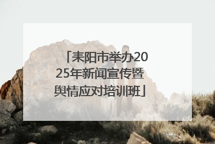 耒阳市举办2025年新闻宣传暨舆情应对培训班