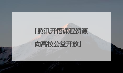 腾讯开悟课程资源向高校公益开放