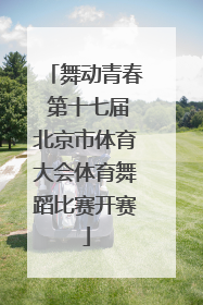 舞动青春 第十七届北京市体育大会体育舞蹈比赛开赛