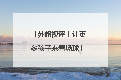 苏超视评︱让更多孩子来看场球