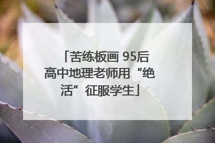 苦练板画 95后高中地理老师用“绝活”征服学生