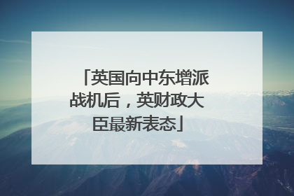 英国向中东增派战机后，英财政大臣最新表态