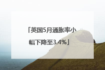 英国5月通胀率小幅下降至3.4%
