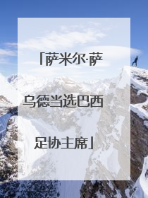 萨米尔·萨乌德当选巴西足协主席