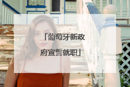 葡萄牙新政府宣誓就职