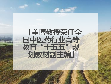 董博教授荣任全国中医药行业高等教育“十五五”规划教材副主编