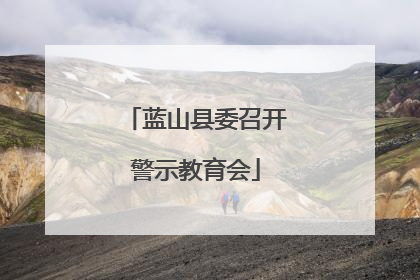 蓝山县委召开警示教育会