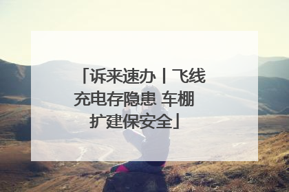 诉来速办丨飞线充电存隐患 车棚扩建保安全