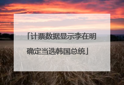 计票数据显示李在明确定当选韩国总统