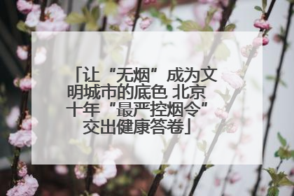 让“无烟”成为文明城市的底色 北京十年“最严控烟令”交出健康答卷