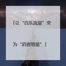 让“音乐流量”变为“消费增量”