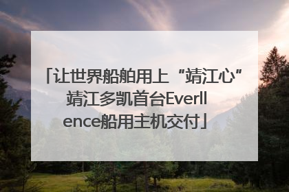 让世界船舶用上“靖江心” 靖江多凯首台Everllence船用主机交付