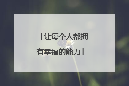 让每个人都拥有幸福的能力
