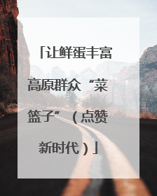 让鲜蛋丰富高原群众“菜篮子”（点赞新时代）
