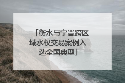 衡水与宁晋跨区域水权交易案例入选全国典型