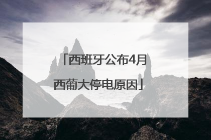 西班牙公布4月西葡大停电原因