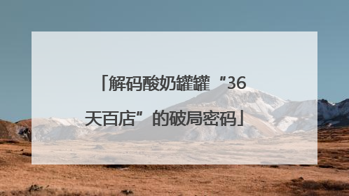 解码酸奶罐罐“36天百店”的破局密码
