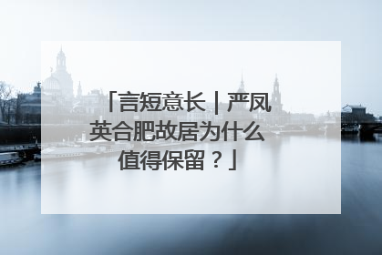 言短意长｜严凤英合肥故居为什么值得保留？