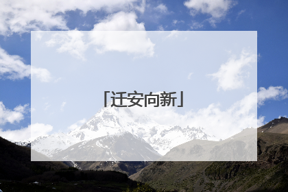 迁安向新