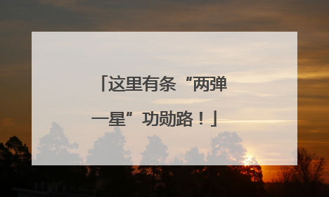 这里有条“两弹一星”功勋路！