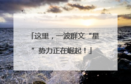 这里，一波群文“星”势力正在崛起！
