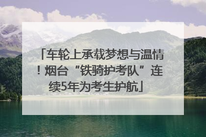 车轮上承载梦想与温情！烟台“铁骑护考队”连续5年为考生护航