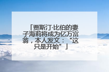 贾斯汀·比伯的妻子海莉将成为亿万富翁，本人发文：“这只是开始”