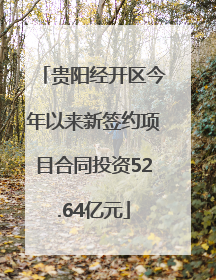 贵阳经开区今年以来新签约项目合同投资52.64亿元