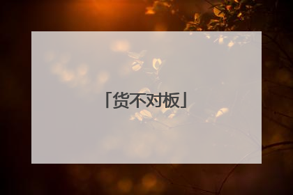 货不对板
