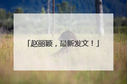 赵丽颖，最新发文！
