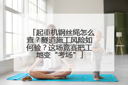 起重机钢丝绳怎么查？隧道施工风险如何验？这场竞赛把工地变“考场”