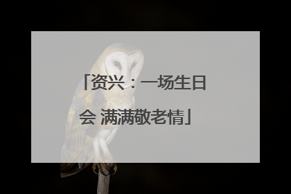 资兴：一场生日会 满满敬老情