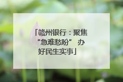赣州银行：聚焦“急难愁盼” 办好民生实事