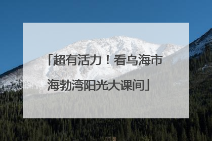 超有活力！看乌海市海勃湾阳光大课间