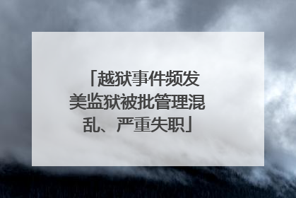 越狱事件频发 美监狱被批管理混乱、严重失职