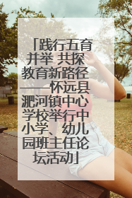 践行五育并举 共探教育新路径——怀远县淝河镇中心学校举行中小学、幼儿园班主任论坛活动