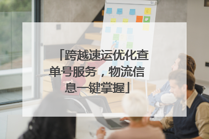 跨越速运优化查单号服务，物流信息一键掌握