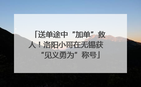 送单途中“加单”救人！洛阳小哥在无锡获“见义勇为”称号