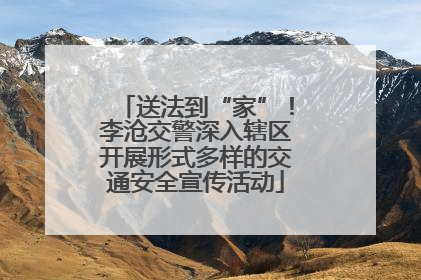 送法到“家”！李沧交警深入辖区开展形式多样的交通安全宣传活动