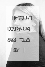 逊克县妇联打好移风易俗“组合拳”