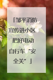 邹平消防宣传进小区 把好电动自行车“安全关”