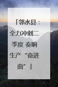 邻水县：全力冲刺二季度 奏响生产“奋进曲”