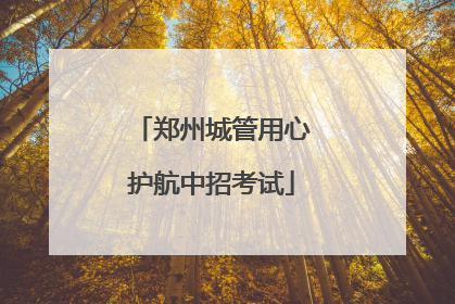 郑州城管用心护航中招考试