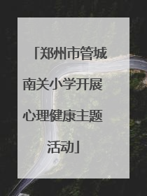 郑州市管城南关小学开展心理健康主题活动