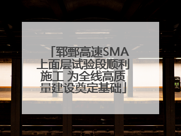 郓鄄高速SMA上面层试验段顺利施工 为全线高质量建设奠定基础