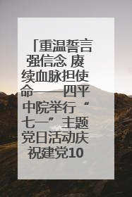 重温誓言强信念 赓续血脉担使命——四平中院举行“七一”主题党日活动庆祝建党104周年