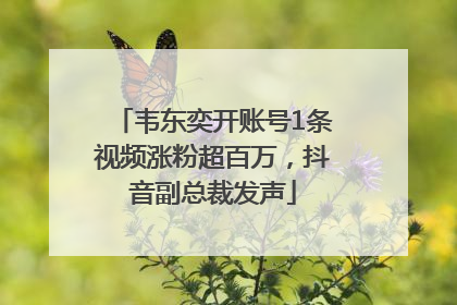 韦东奕开账号1条视频涨粉超百万，抖音副总裁发声