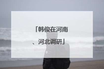 韩俊在河南、河北调研