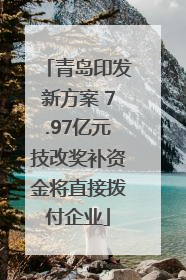 青岛印发新方案 7.97亿元技改奖补资金将直接拨付企业